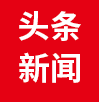 头条新闻