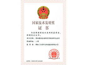 国家技术发明二等奖