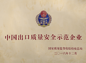 中国出口质量安全示范企业