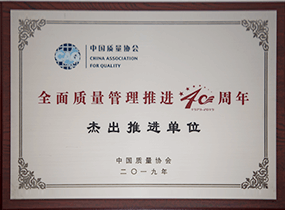 全面质量管理杰出推进单位